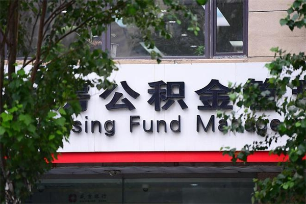 北流公积金交房租（怎么样用公积金交房租）