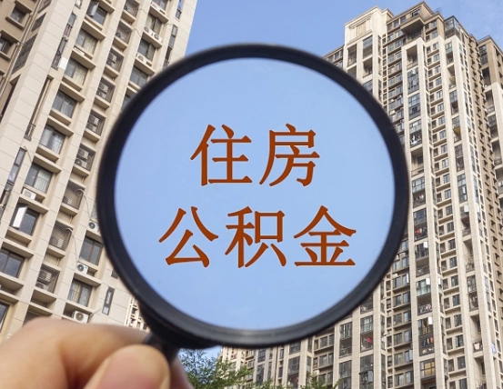 北流封存公积金取流程（封存 公积金 提取）